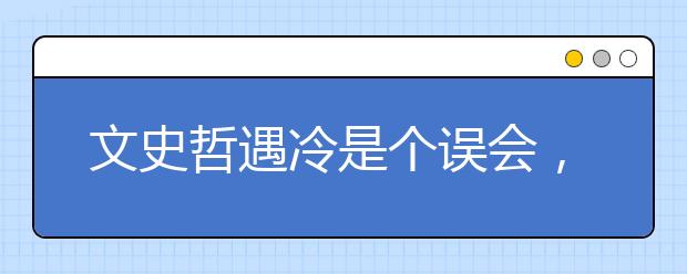 文史哲遇冷是个误会，就业并不难