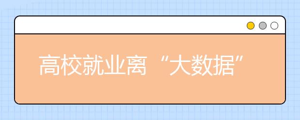 高校就业离“大数据”并不遥远