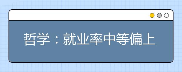 哲学：就业率中等偏上