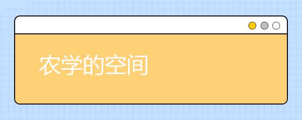农学的空间