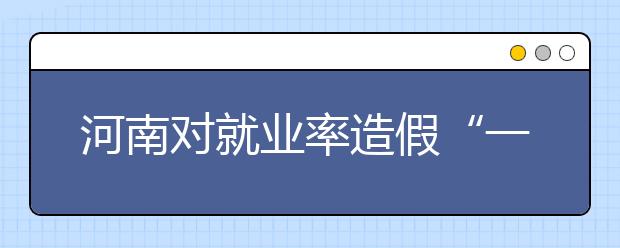 河南对就业率造假“一票否决” 