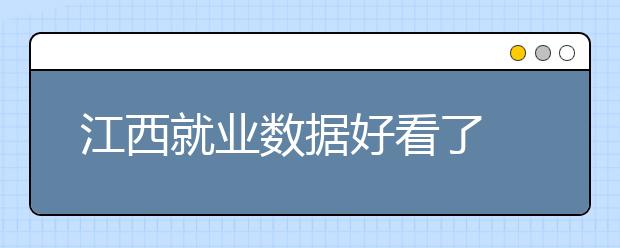 江西就业数据好看了 就业形势仍严峻