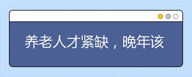 养老人才紧缺，晚年该何处安放?