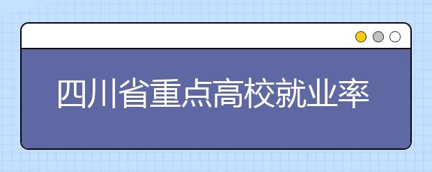 四川省重点高校就业率超过90% 首选留川内工作