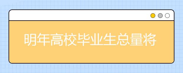 明年高校毕业生总量将达到749万 比今年增加22万