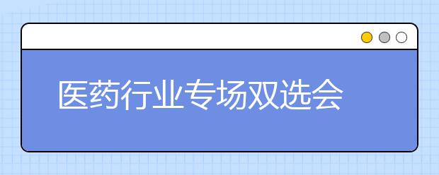 医药行业专场双选会 医院看重求职者沟通能力