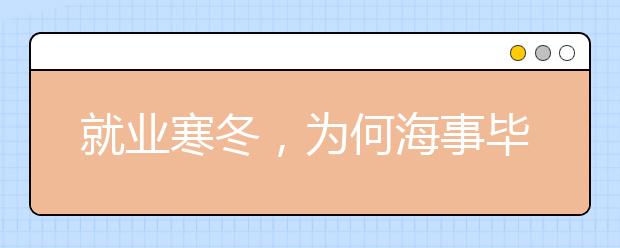 就业寒冬，为何海事毕业生不愁“嫁”?