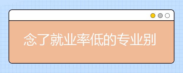 念了就业率低的专业别焦虑 专业未必决定职业走向