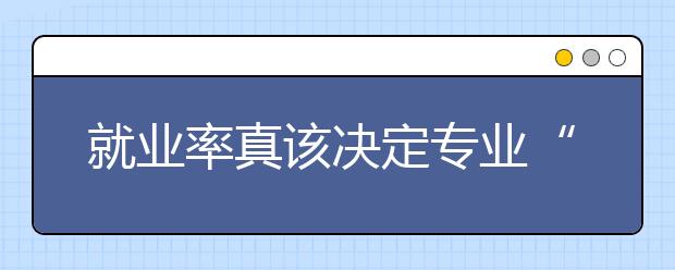 就业率真该决定专业“生死”吗?