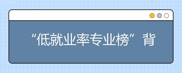 “低就业率专业榜”背后的高校转型探索之路