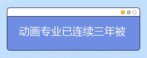 动画专业已连续三年被亮就业“黄牌”引质疑