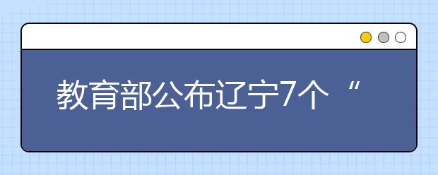 教育部公布辽宁7个“就业难”专业