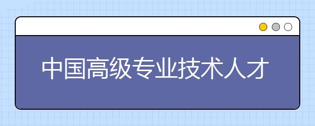 中国高级专业技术人才缺口依然较大