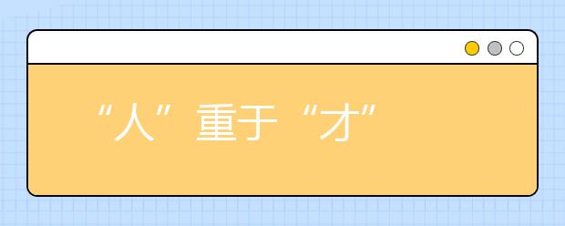 “人”重于“才”