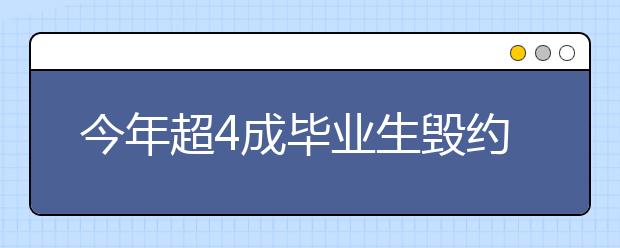 今年超4成毕业生毁约 毕业生对薪酬要求渐高