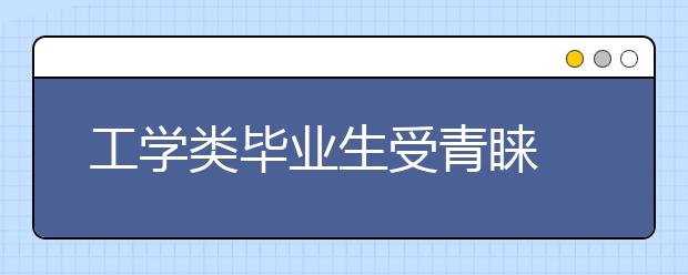 工学类毕业生受青睐 陕籍学生多本省就业