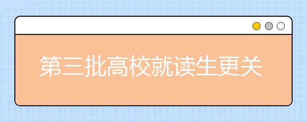 第三批高校就读生更关心地域和专业问题