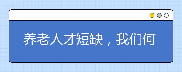 养老人才短缺，我们何处安放晚年?