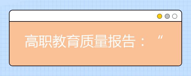 高职教育质量报告：“机会型创业”为毕业生再添就业利好