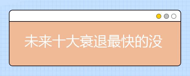 未来十大衰退最快的没落职业 邮递员位居第一