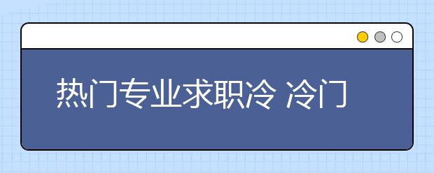 热门专业求职冷 冷门专业反升温