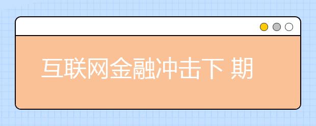 互联网金融冲击下 期货行业急需“跨界人才”