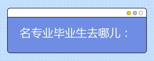 名专业毕业生去哪儿：中大医学院逾半读研