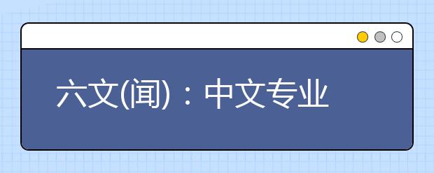 六文(闻)：中文专业毕业生的通行证