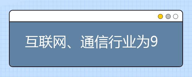 互联网、通信行业为90后职场新人类求职首选