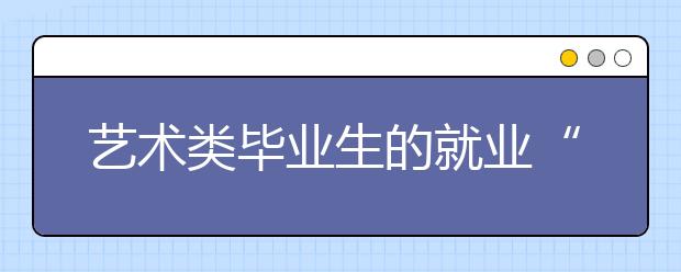 艺术类毕业生的就业“冬季” 两个应届生的艺考之路