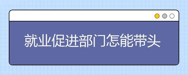 就业促进部门怎能带头搞歧视