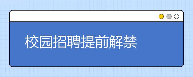 校园招聘提前解禁