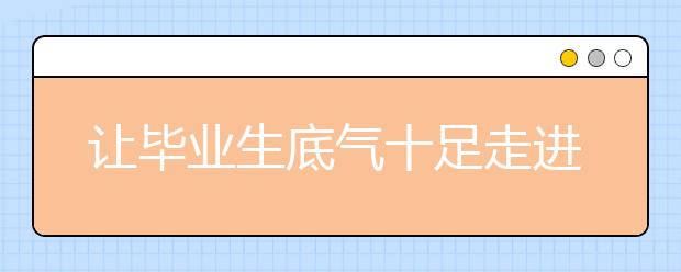 让毕业生底气十足走进职场——北京工商大学本科教学综合改革纪实