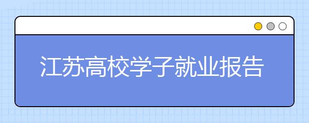 江苏高校学子就业报告发布 本科生月薪3330元