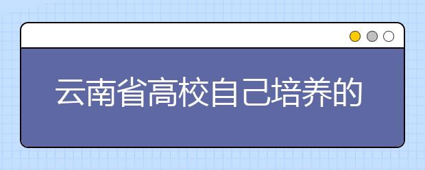 云南省高校自己培养的首批空乘专业本科生已出炉