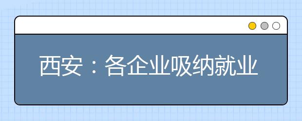 西安：各企业吸纳就业困难大学生将给社保补贴