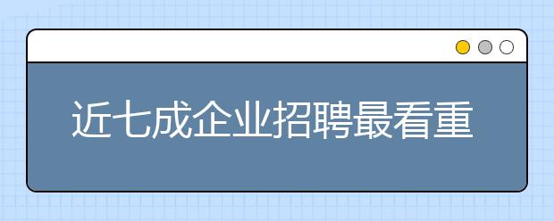 近七成企业招聘最看重社交能力