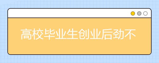 高校毕业生创业后劲不足症结何在