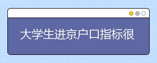 大学生进京户口指标很难形成倒卖产业链