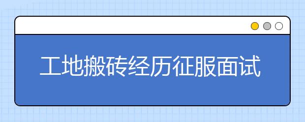 工地搬砖经历征服面试官