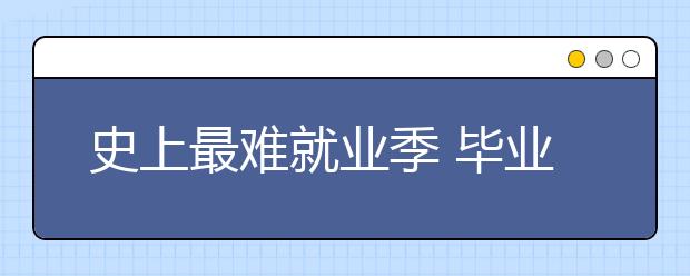 史上最难就业季 毕业生十一长假辗转全国求职