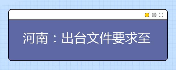 河南：出台文件要求至少五年核定一次教师编制