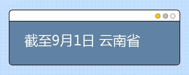 截至9月1日 云南省共6万余高校毕业生到基层就业