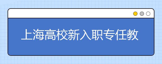 上海高校新入职专任教师未经岗前培训不上讲台