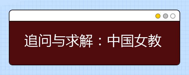 追问与求解：中国女教师发展报告