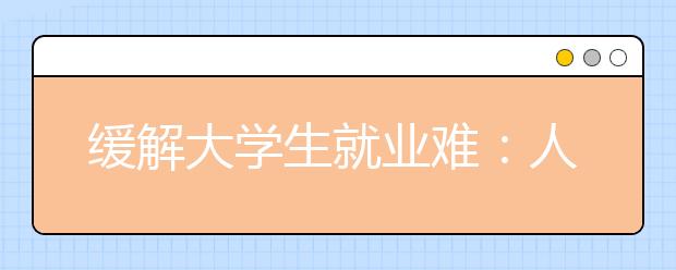 缓解大学生就业难：人才结构与产业结构有效对接