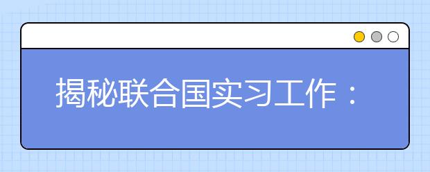 揭秘联合国实习工作：多有留学背景