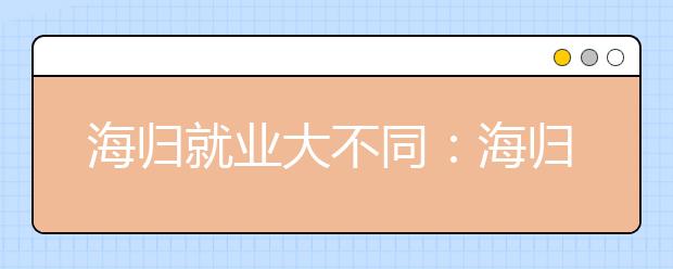 海归就业大不同：海归到底值不值钱？