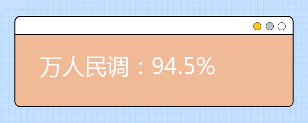 万人民调：94.5%受访者反对延迟退休