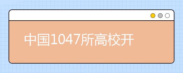 中国1047所高校开设工科专业 规模世界第一